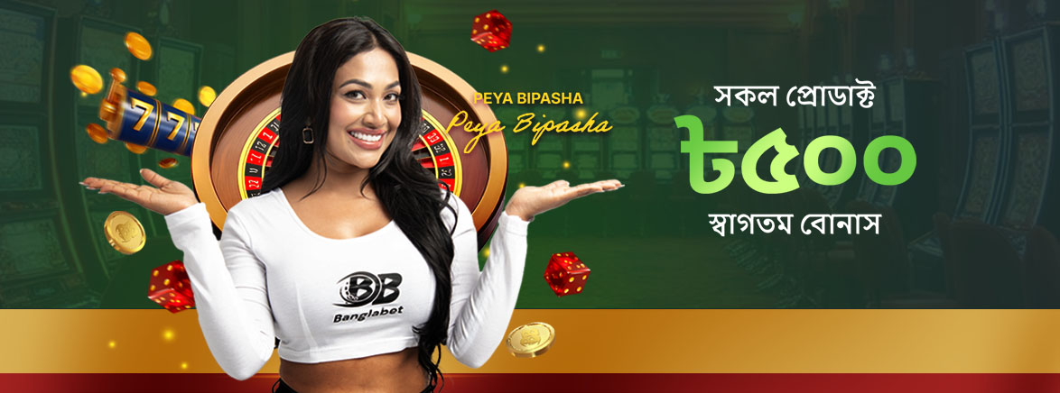 সকল প্রোডাক্টে স্বাগতম বোনাস ৫০০ BDT