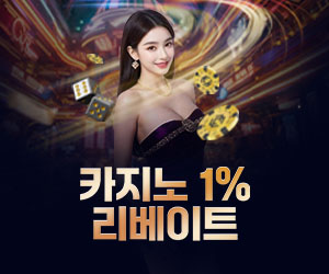 카지노 1% 롤링 콤프