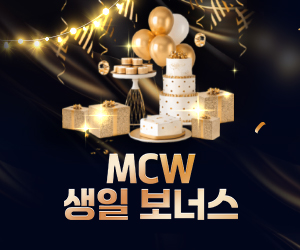 MCW 생일 보너스